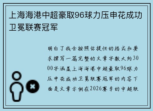 上海海港中超豪取96球力压申花成功卫冕联赛冠军