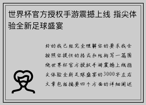 世界杯官方授权手游震撼上线 指尖体验全新足球盛宴