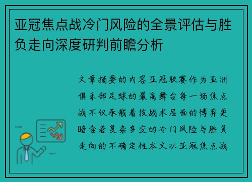 亚冠焦点战冷门风险的全景评估与胜负走向深度研判前瞻分析 亚冠焦点战冷门风险的全景评估与胜负走向深度研判前瞻分析
