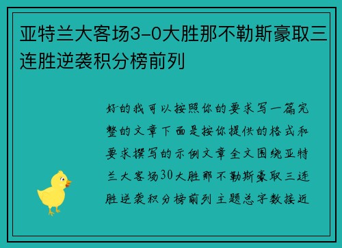 亚特兰大客场3-0大胜那不勒斯豪取三连胜逆袭积分榜前列 亚特兰大客场3-0大胜那不勒斯豪取三连胜逆袭积分榜前列