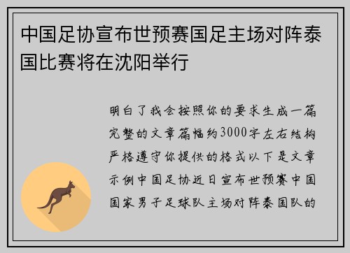 中国足协宣布世预赛国足主场对阵泰国比赛将在沈阳举行