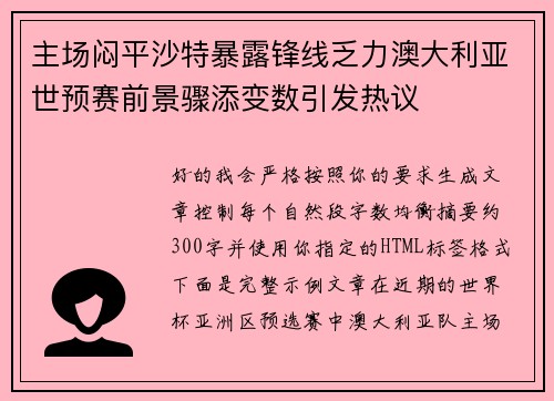 主场闷平沙特暴露锋线乏力澳大利亚世预赛前景骤添变数引发热议 主场闷平沙特暴露锋线乏力澳大利亚世预赛前景骤添变数引发热议