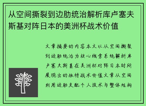 从空间撕裂到边肋统治解析库卢塞夫斯基对阵日本的美洲杯战术价值