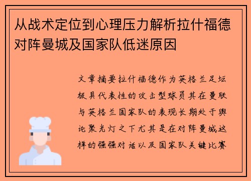 从战术定位到心理压力解析拉什福德对阵曼城及国家队低迷原因