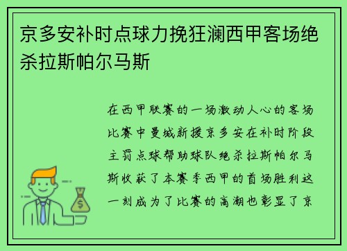 京多安补时点球力挽狂澜西甲客场绝杀拉斯帕尔马斯