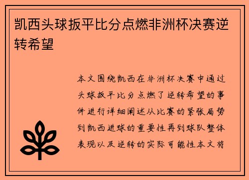 凯西头球扳平比分点燃非洲杯决赛逆转希望