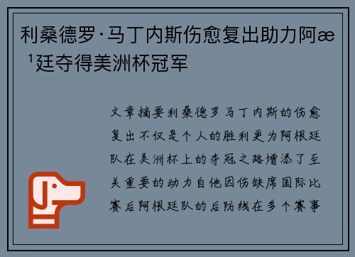 利桑德罗·马丁内斯伤愈复出助力阿根廷夺得美洲杯冠军