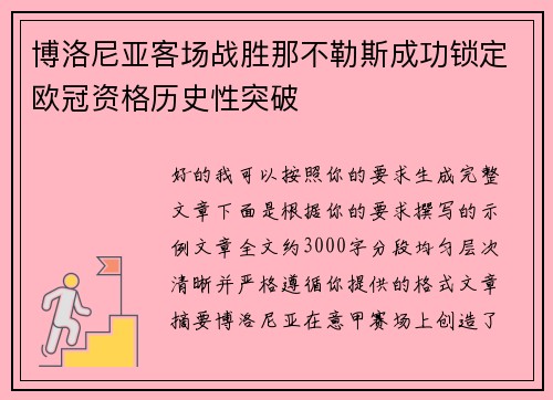 博洛尼亚客场战胜那不勒斯成功锁定欧冠资格历史性突破