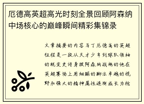 厄德高英超高光时刻全景回顾阿森纳中场核心的巅峰瞬间精彩集锦录