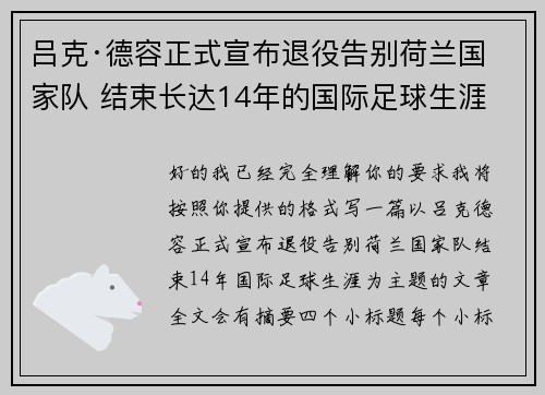吕克·德容正式宣布退役告别荷兰国家队 结束长达14年的国际足球生涯