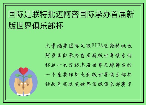 国际足联特批迈阿密国际承办首届新版世界俱乐部杯 国际足联特批迈阿密国际承办首届新版世界俱乐部杯