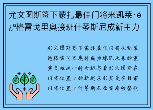 尤文图斯签下蒙扎最佳门将米凯莱·迪格雷戈里奥接班什琴斯尼成新主力