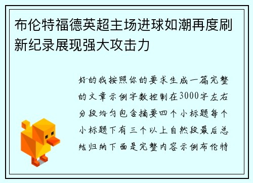 布伦特福德英超主场进球如潮再度刷新纪录展现强大攻击力