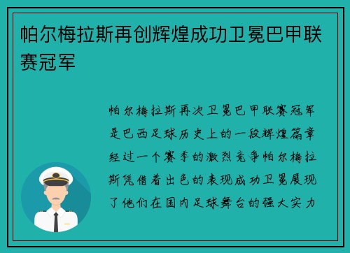 帕尔梅拉斯再创辉煌成功卫冕巴甲联赛冠军