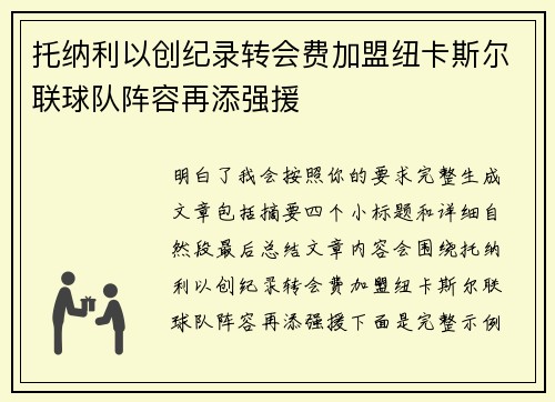 托纳利以创纪录转会费加盟纽卡斯尔联球队阵容再添强援