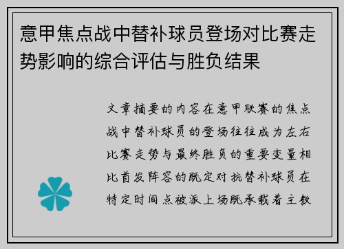 意甲焦点战中替补球员登场对比赛走势影响的综合评估与胜负结果