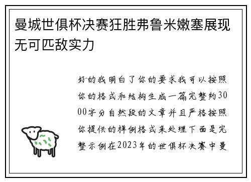 曼城世俱杯决赛狂胜弗鲁米嫩塞展现无可匹敌实力