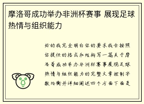 摩洛哥成功举办非洲杯赛事 展现足球热情与组织能力 摩洛哥成功举办非洲杯赛事 展现足球热情与组织能力