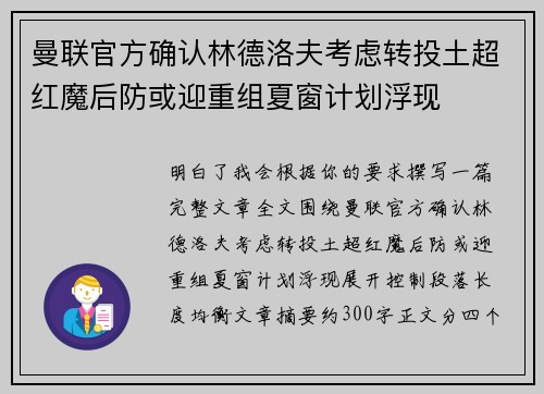 曼联官方确认林德洛夫考虑转投土超红魔后防或迎重组夏窗计划浮现