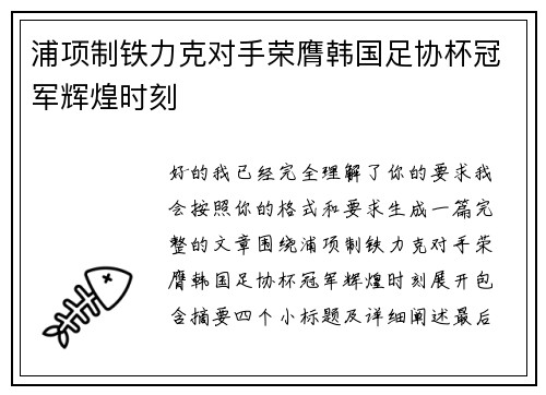 浦项制铁力克对手荣膺韩国足协杯冠军辉煌时刻