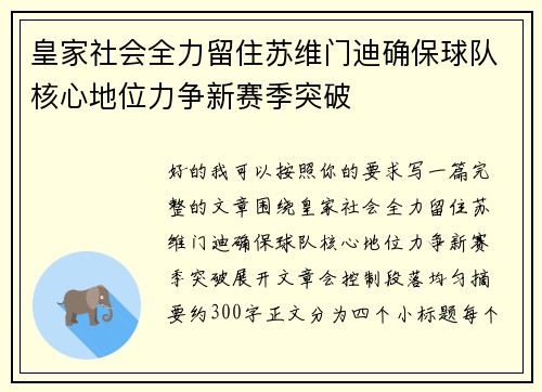皇家社会全力留住苏维门迪确保球队核心地位力争新赛季突破