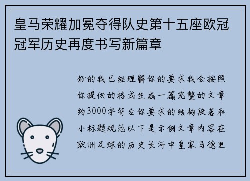 皇马荣耀加冕夺得队史第十五座欧冠冠军历史再度书写新篇章