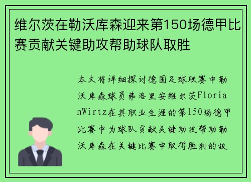 维尔茨在勒沃库森迎来第150场德甲比赛贡献关键助攻帮助球队取胜