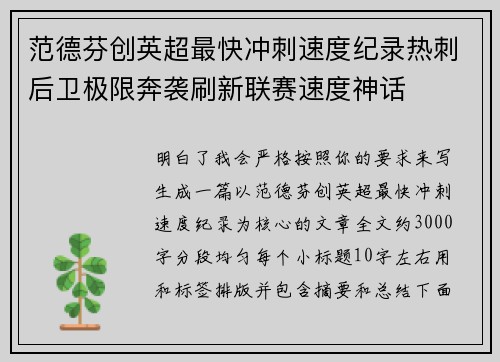 范德芬创英超最快冲刺速度纪录热刺后卫极限奔袭刷新联赛速度神话