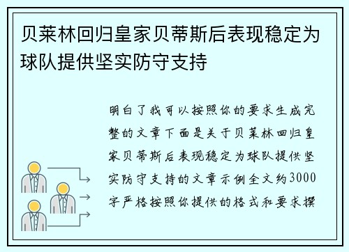贝莱林回归皇家贝蒂斯后表现稳定为球队提供坚实防守支持