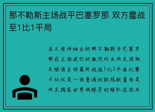 那不勒斯主场战平巴塞罗那 双方鏖战至1比1平局 那不勒斯主场战平巴塞罗那 双方鏖战至1比1平局