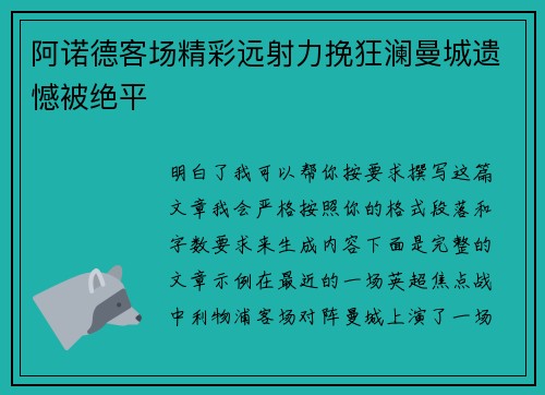 阿诺德客场精彩远射力挽狂澜曼城遗憾被绝平 阿诺德客场精彩远射力挽狂澜曼城遗憾被绝平