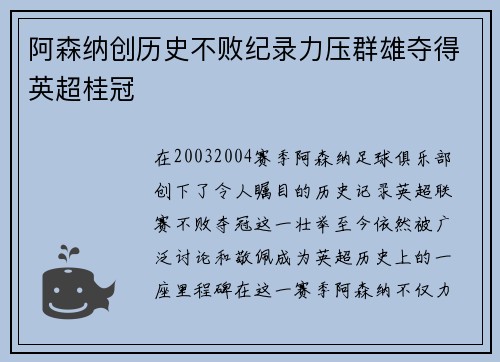 阿森纳创历史不败纪录力压群雄夺得英超桂冠 阿森纳创历史不败纪录力压群雄夺得英超桂冠