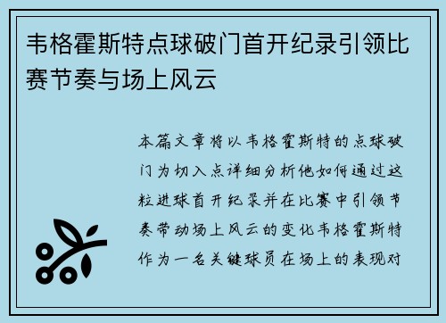 韦格霍斯特点球破门首开纪录引领比赛节奏与场上风云 韦格霍斯特点球破门首开纪录引领比赛节奏与场上风云