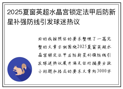 2025夏窗英超水晶宫锁定法甲后防新星补强防线引发球迷热议 2025夏窗英超水晶宫锁定法甲后防新星补强防线引发球迷热议