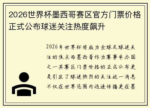 2026世界杯墨西哥赛区官方门票价格正式公布球迷关注热度飙升 2026世界杯墨西哥赛区官方门票价格正式公布球迷关注热度飙升