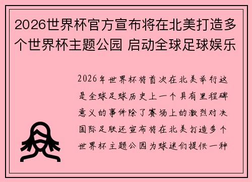 2026世界杯官方宣布将在北美打造多个世界杯主题公园 启动全球足球娱乐新纪元