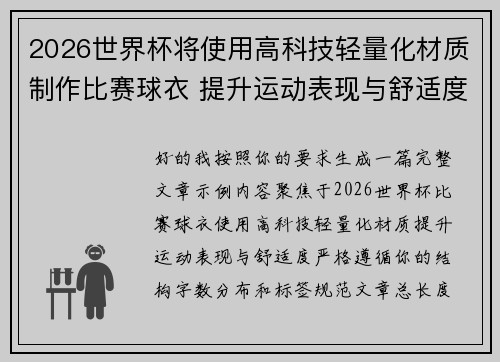 2026世界杯将使用高科技轻量化材质制作比赛球衣 提升运动表现与舒适度