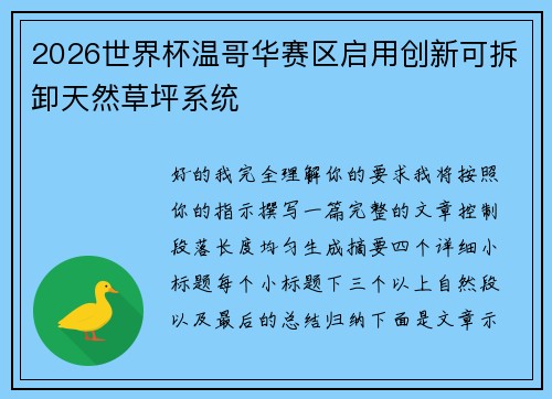 2026世界杯温哥华赛区启用创新可拆卸天然草坪系统 2026世界杯温哥华赛区启用创新可拆卸天然草坪系统