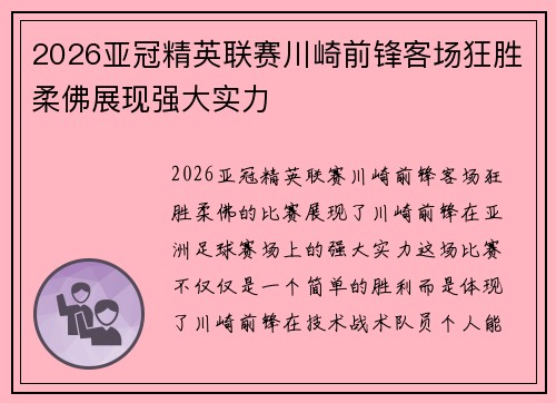 2026亚冠精英联赛川崎前锋客场狂胜柔佛展现强大实力 2026亚冠精英联赛川崎前锋客场狂胜柔佛展现强大实力