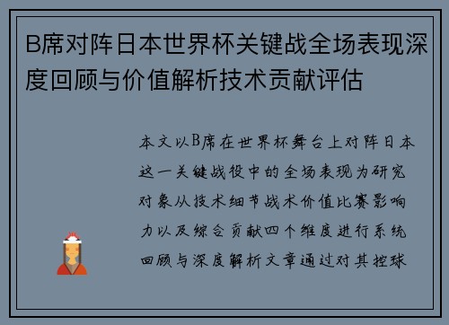 B席对阵日本世界杯关键战全场表现深度回顾与价值解析技术贡献评估 B席对阵日本世界杯关键战全场表现深度回顾与价值解析技术贡献评估