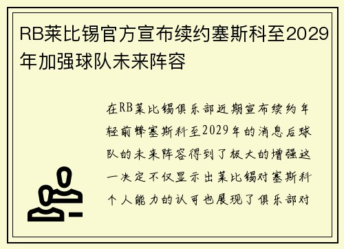 RB莱比锡官方宣布续约塞斯科至2029年加强球队未来阵容 RB莱比锡官方宣布续约塞斯科至2029年加强球队未来阵容