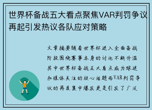 世界杯备战五大看点聚焦VAR判罚争议再起引发热议各队应对策略