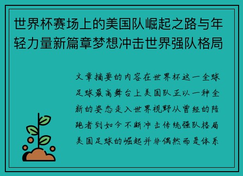 世界杯赛场上的美国队崛起之路与年轻力量新篇章梦想冲击世界强队格局