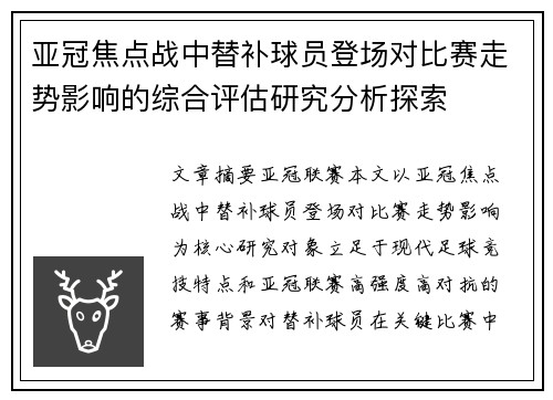 亚冠焦点战中替补球员登场对比赛走势影响的综合评估研究分析探索 亚冠焦点战中替补球员登场对比赛走势影响的综合评估研究分析探索