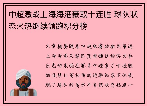 中超激战上海海港豪取十连胜 球队状态火热继续领跑积分榜 中超激战上海海港豪取十连胜 球队状态火热继续领跑积分榜