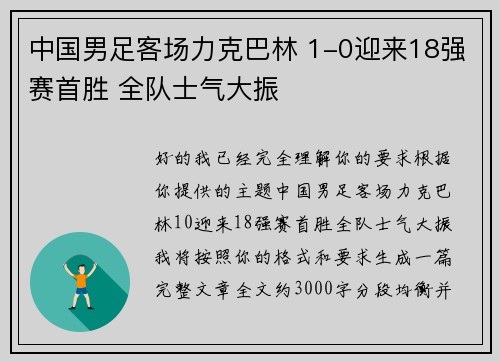 中国男足客场力克巴林 1-0迎来18强赛首胜 全队士气大振 中国男足客场力克巴林 1-0迎来18强赛首胜 全队士气大振