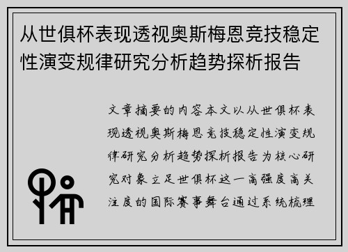 从世俱杯表现透视奥斯梅恩竞技稳定性演变规律研究分析趋势探析报告 从世俱杯表现透视奥斯梅恩竞技稳定性演变规律研究分析趋势探析报告
