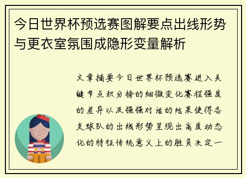 今日世界杯预选赛图解要点出线形势与更衣室氛围成隐形变量解析 今日世界杯预选赛图解要点出线形势与更衣室氛围成隐形变量解析