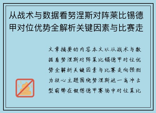 从战术与数据看努涅斯对阵莱比锡德甲对位优势全解析关键因素与比赛走向预测 从战术与数据看努涅斯对阵莱比锡德甲对位优势全解析关键因素与比赛走向预测