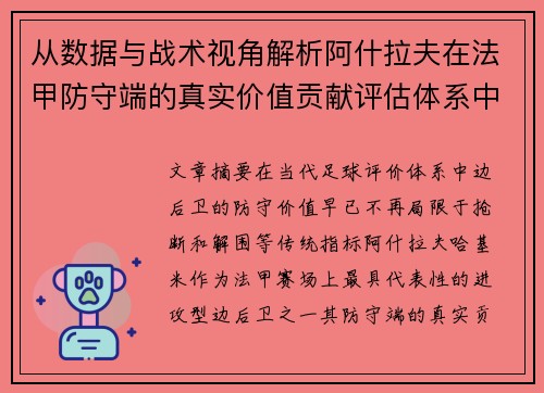 从数据与战术视角解析阿什拉夫在法甲防守端的真实价值贡献评估体系中 从数据与战术视角解析阿什拉夫在法甲防守端的真实价值贡献评估体系中